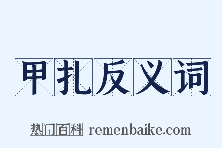甲扎反义词是什么意思的图片